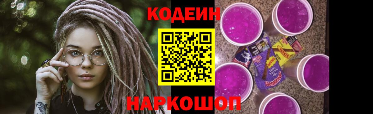 Codein Purple Drank  Вход с VPN  наркотики  Котельники 